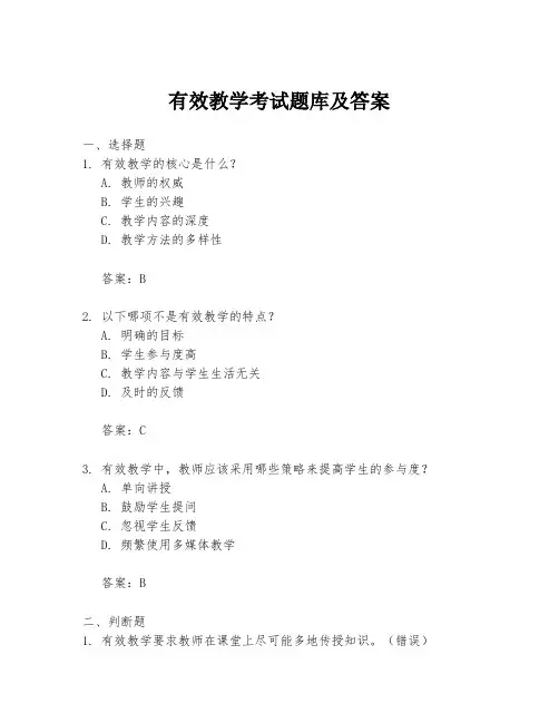 有效教学考试题库及答案