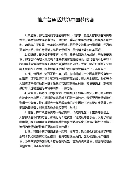 推广普通话共筑中国梦内容