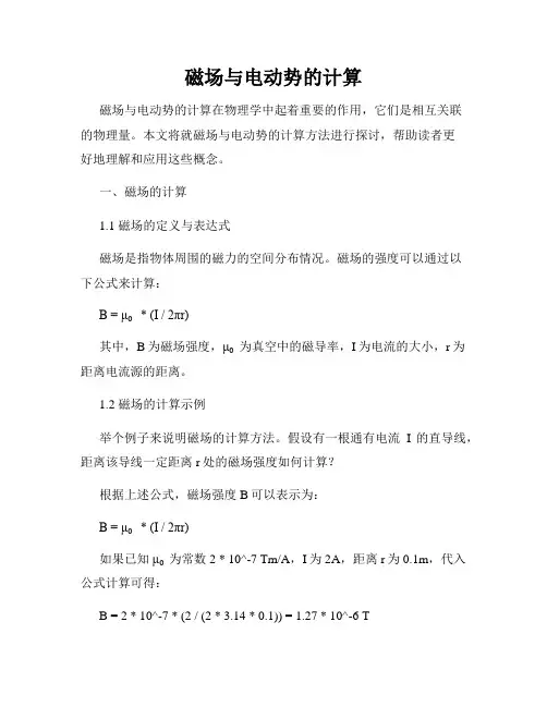 磁场与电动势的计算