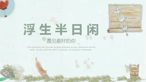 小清新 浮生半日闲通用PPT模板