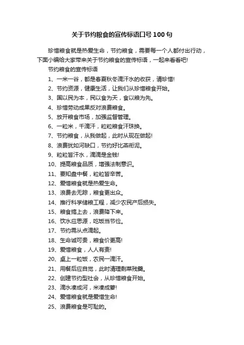关于节约粮食的宣传标语口号100句