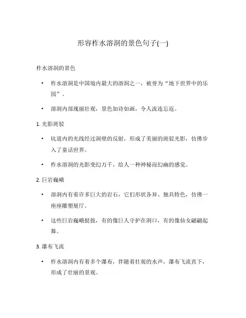 形容柞水溶洞的景色句子(一)