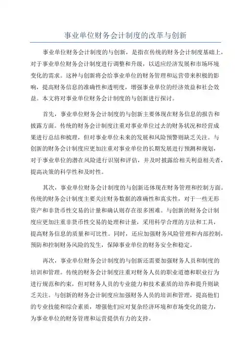 事业单位财务会计制度的改革与创新