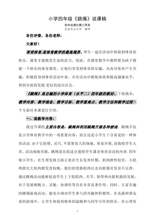 小学四年级跳绳说课稿