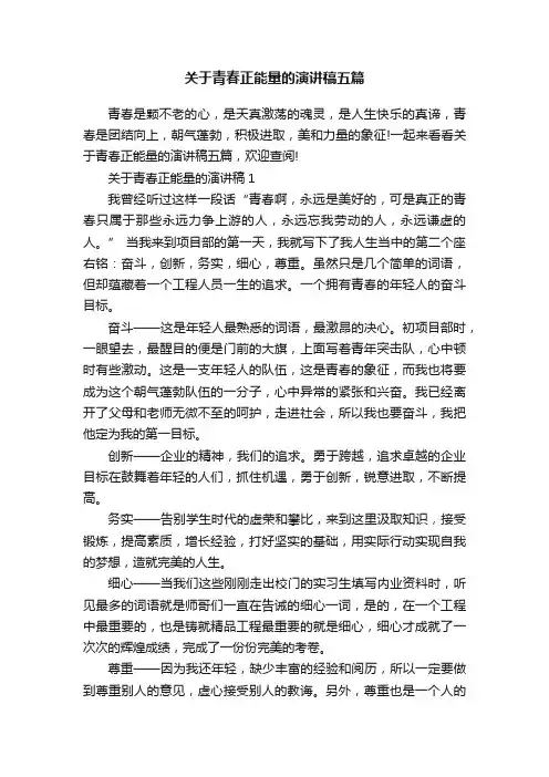 关于青春正能量的演讲稿五篇