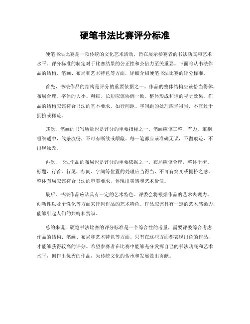 硬笔书法比赛评分标准
