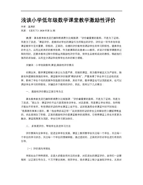 浅谈小学低年级数学课堂教学激励性评价