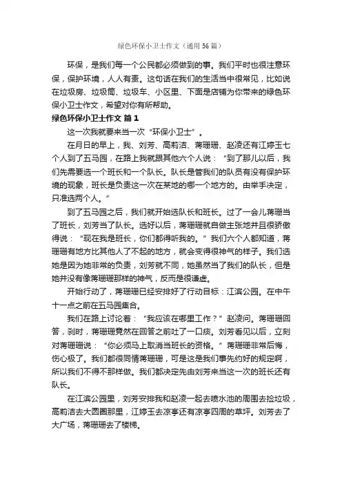 绿色环保小卫士作文（通用56篇）