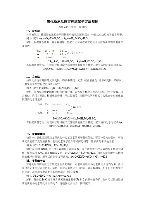 (完整word版)氧化还原反应方程式配平方法归纳