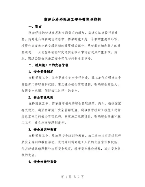 高速公路桥梁施工安全管理与控制（三篇）