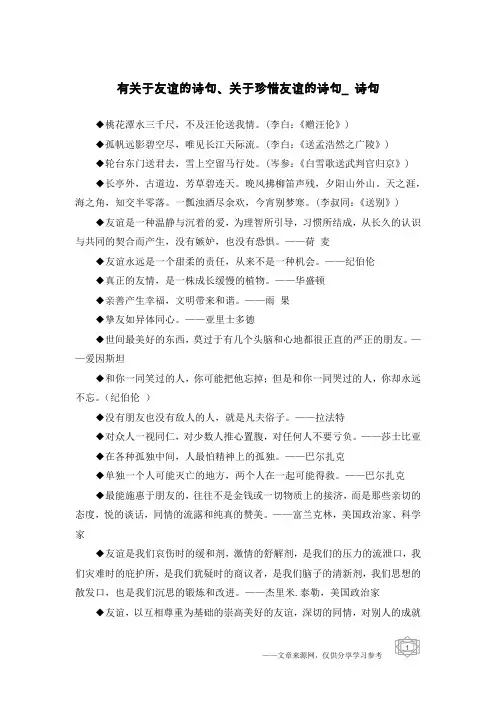 有关于友谊的诗句、关于珍惜友谊的诗句_诗句
