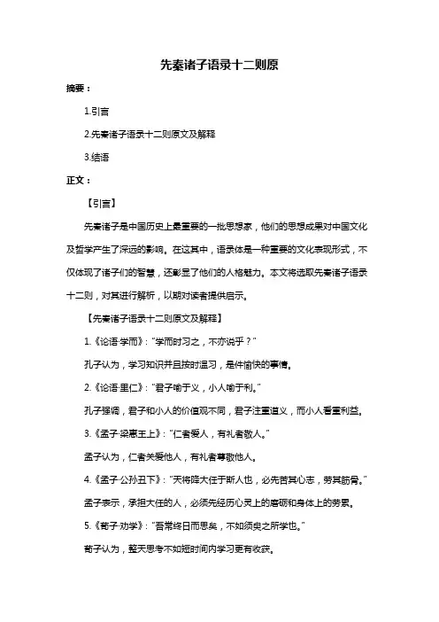先秦诸子语录十二则原