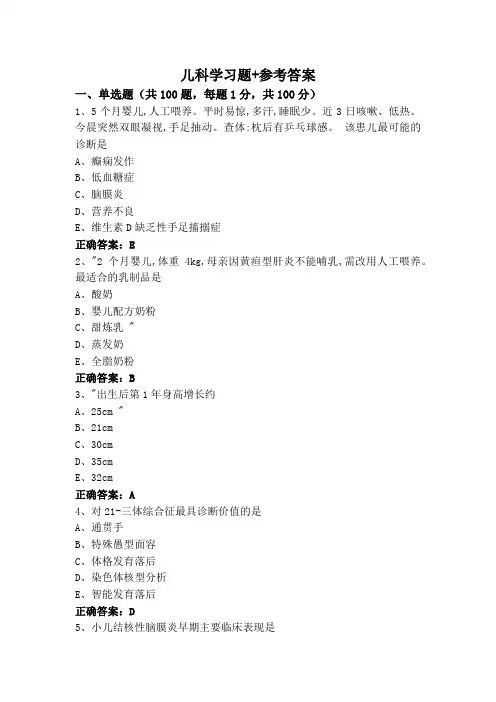 儿科学习题+参考答案