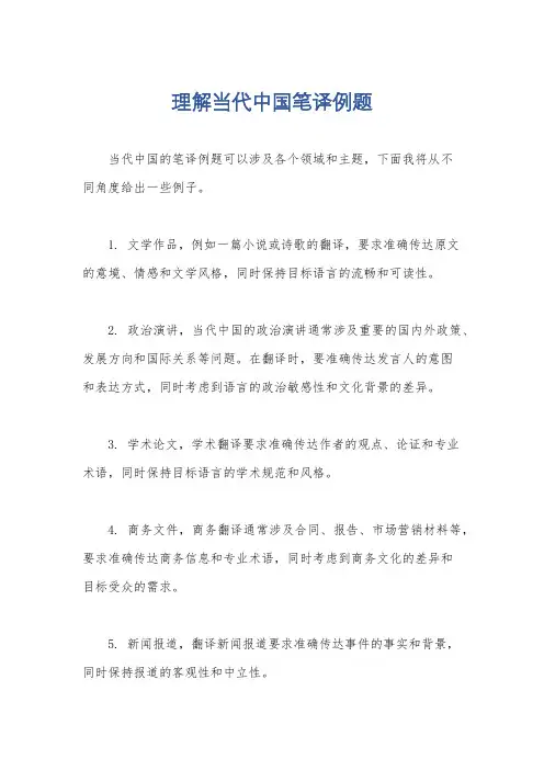 理解当代中国笔译例题