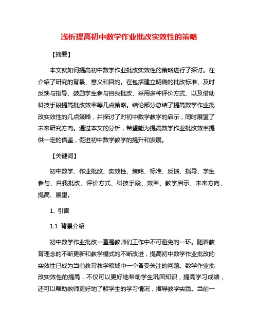 浅析提高初中数学作业批改实效性的策略