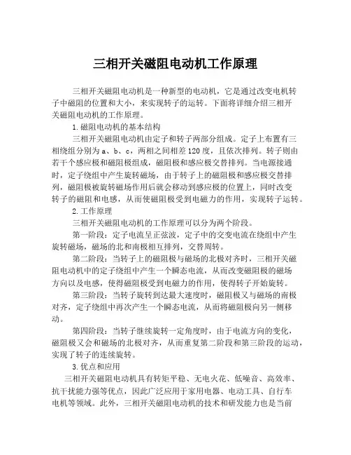 三相开关磁阻电动机工作原理