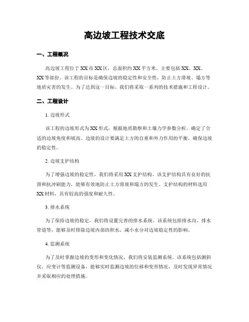 高边坡工程技术交底