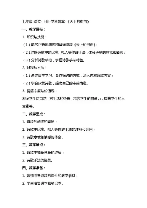 七年级语文上册学科教案《天上的街市》