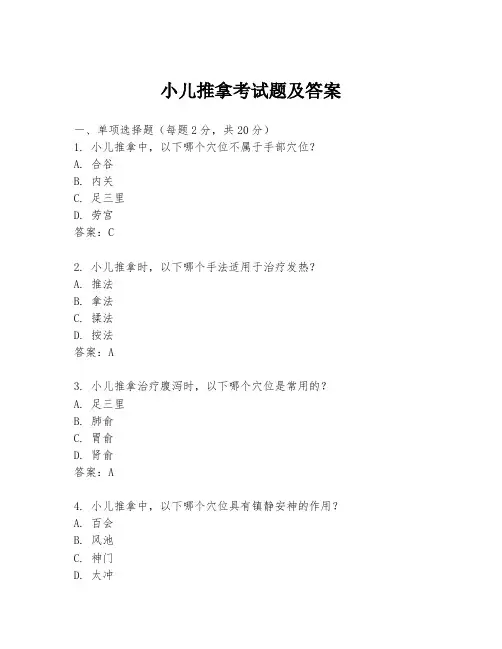 小儿推拿考试题及答案
