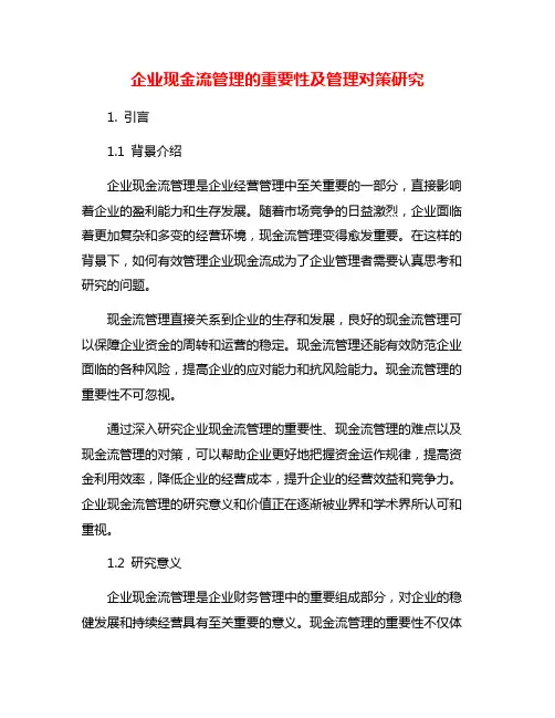 企业现金流管理的重要性及管理对策研究