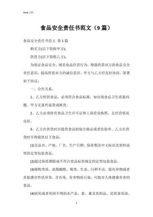 食品安全责任书范文(9篇)