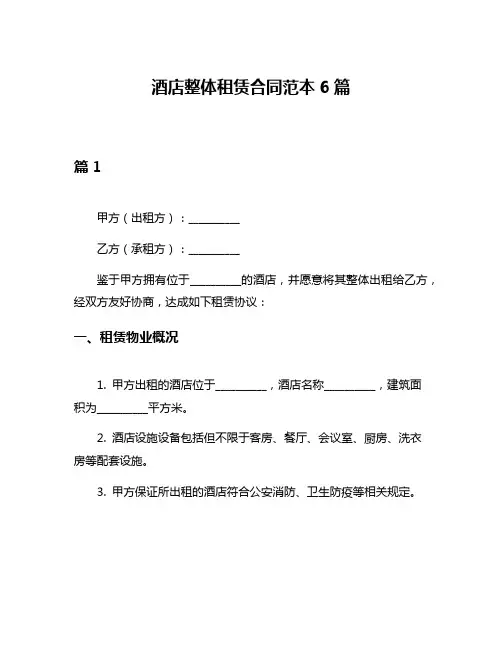 酒店整体租赁合同范本6篇