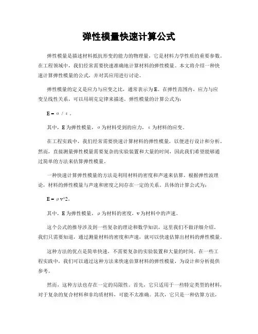 弹性模量快速计算公式