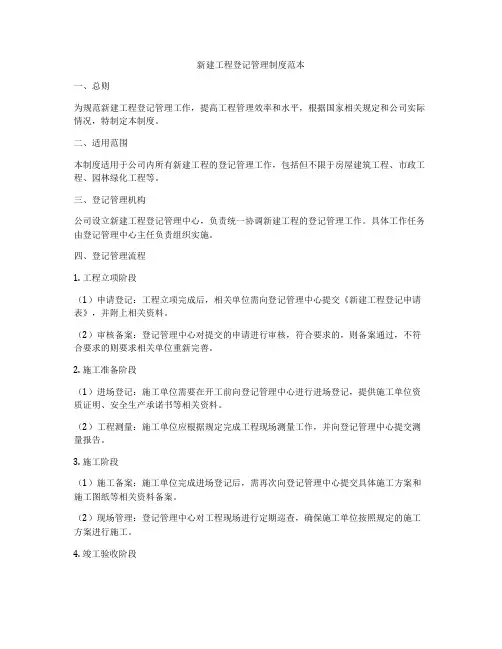 新建工程登记管理制度范本