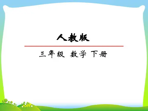 人教部编版三年级数学下册8.1简单的排列问题-赛课课件.ppt