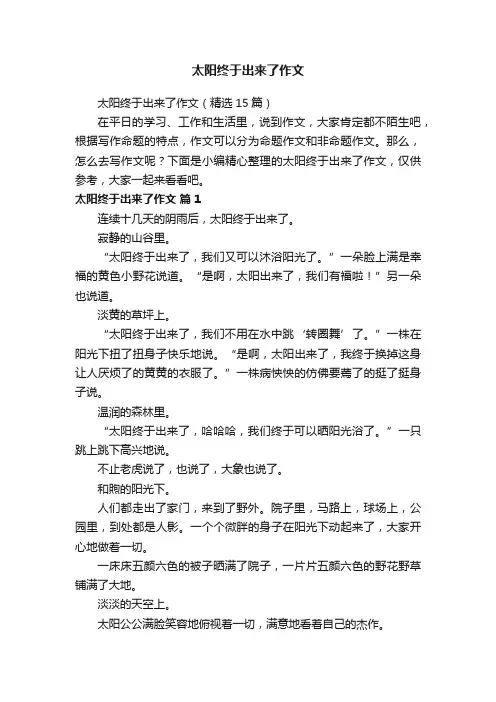 太阳终于出来了作文（精选15篇）