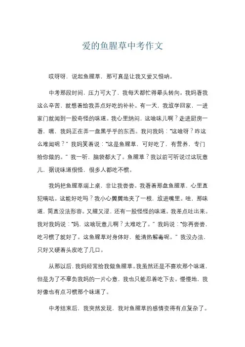 爱的鱼腥草中考作文