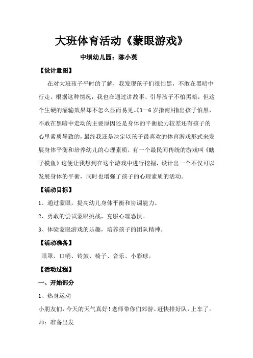 大班体育活动《蒙眼游戏》