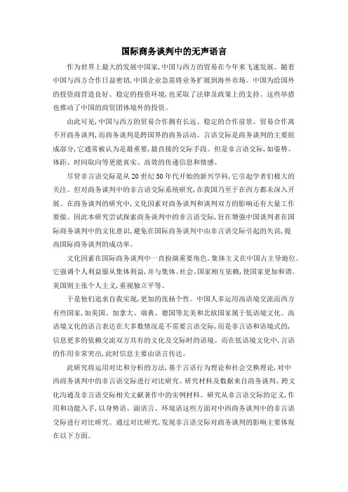 国际商务谈判中的无声语言