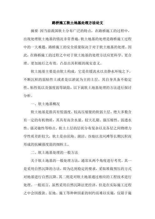 路桥施工软土地基处理方法论文