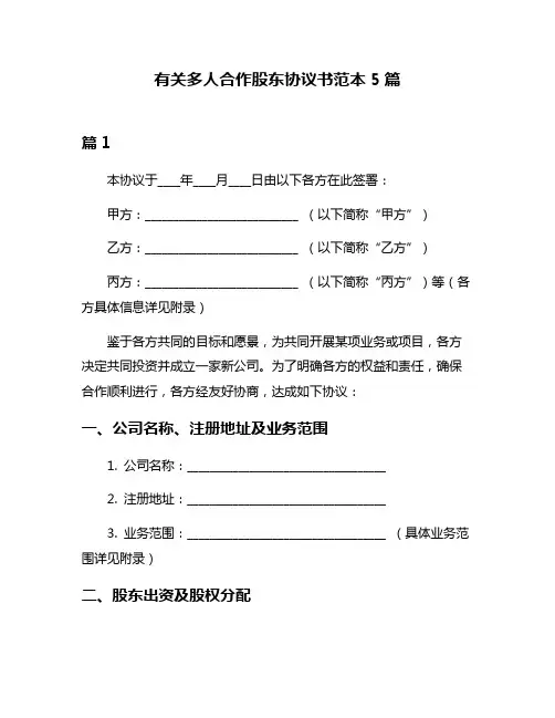 有关多人合作股东协议书范本5篇
