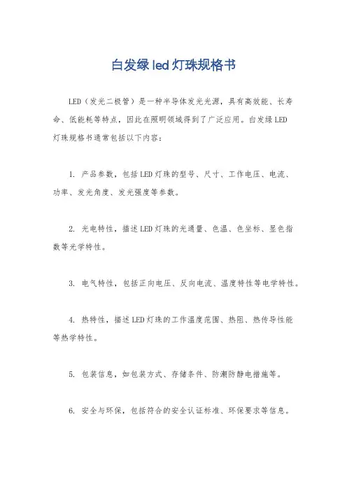 白发绿led灯珠规格书