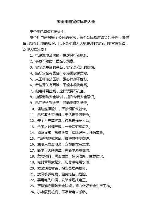 安全用电宣传标语大全