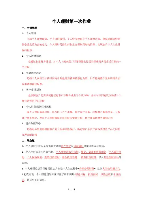 《个人理财》作业答案