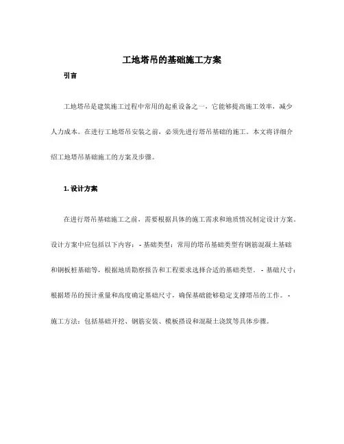 工地塔吊的基础施工方案
