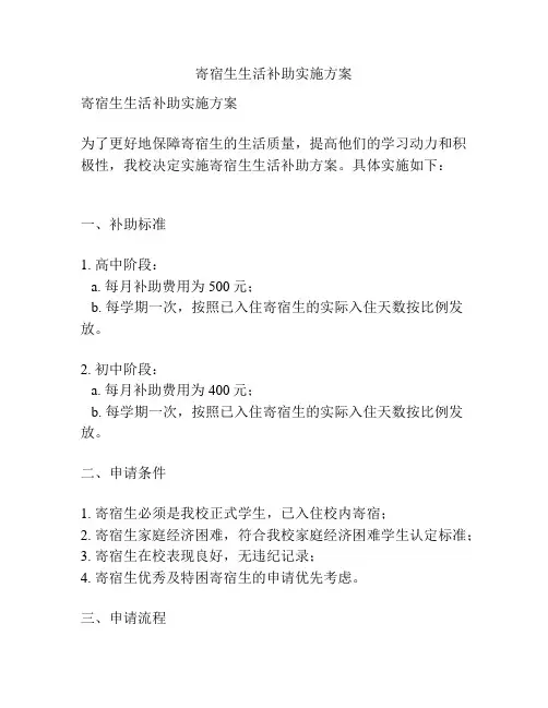 寄宿生生活补助实施方案