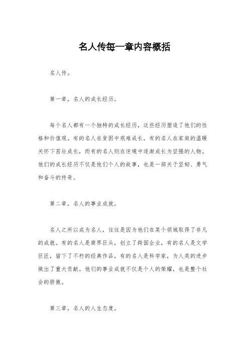名人传每一章内容概括