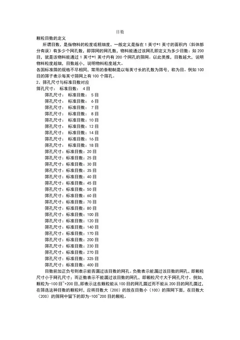 筛孔尺寸和标准目数对照表