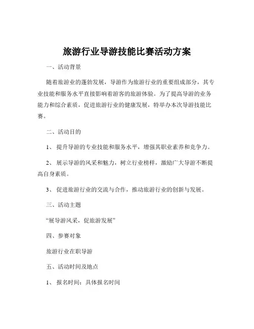 旅游行业导游技能比赛活动方案