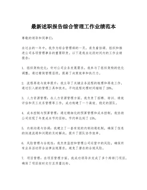 最新述职报告综合管理工作业绩范本