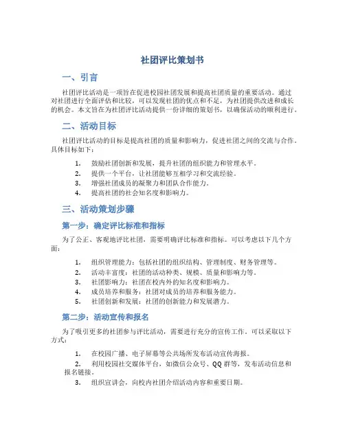 社团评比策划书