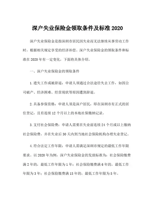 深户失业保险金领取条件及标准2020