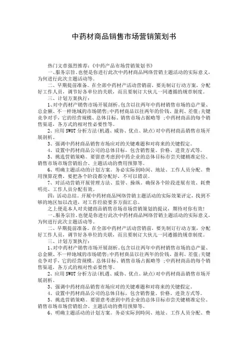 中药材商品销售市场营销策划书