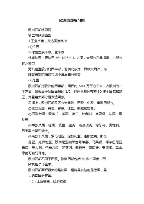 欧洲西部练习题