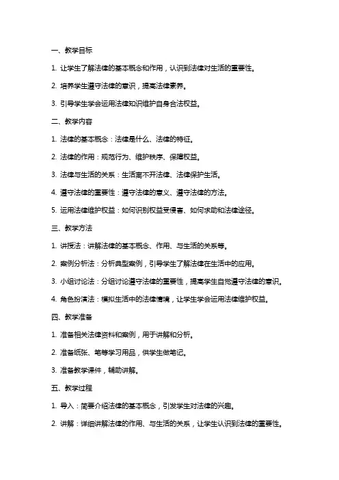 生活需要法律 教案