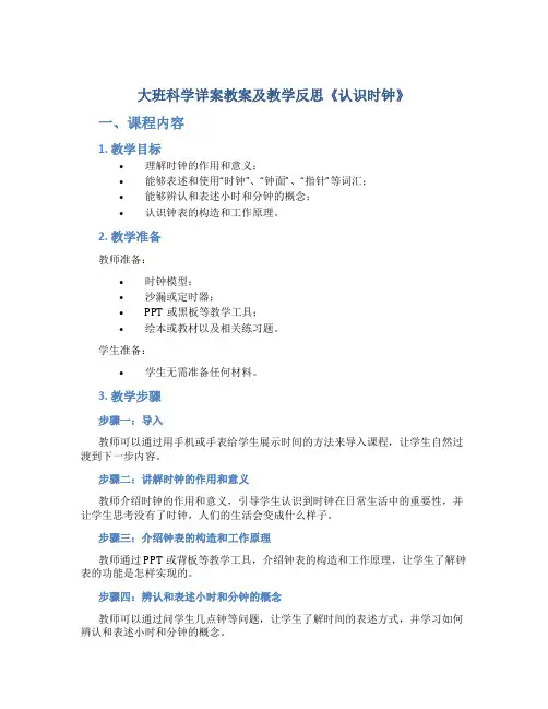 大班科学详案教案及教学反思《认识时钟》
